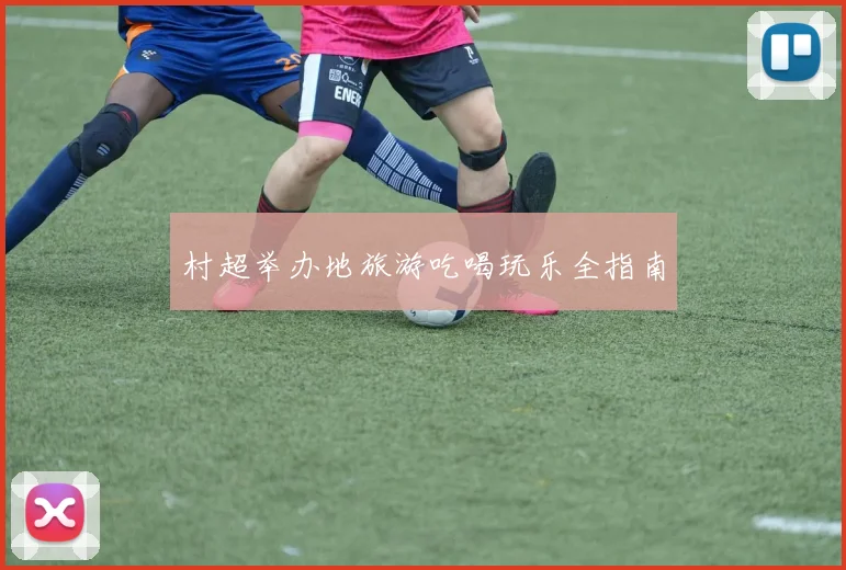 村超举办地旅游吃喝玩乐全指南