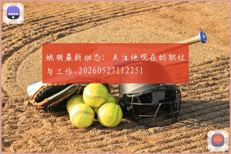 姚明最新动态：关注他现在的职位与工作_20260527112251