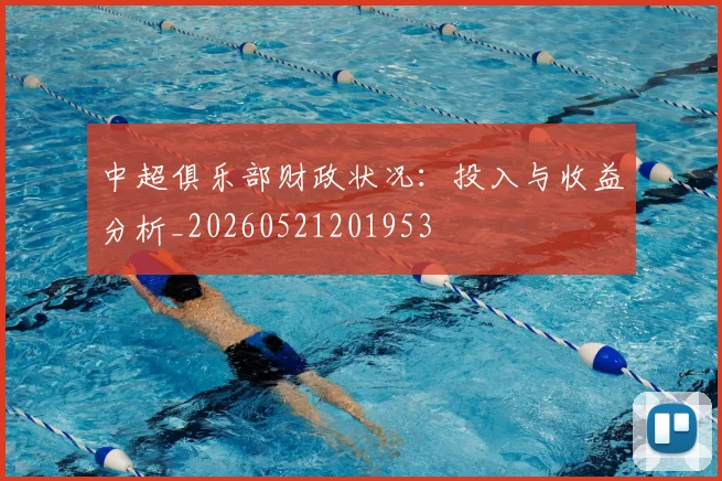 中超俱乐部财政状况：投入与收益分析_20260521201953