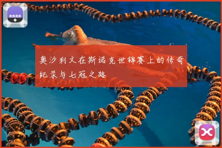 奥沙利文在斯诺克世锦赛上的传奇纪录与七冠之路