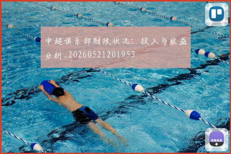 中超俱乐部财政状况：投入与收益分析_20260521201953