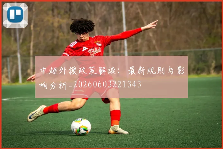 中超外援政策解读:最新规则与影响分析_20260603221343