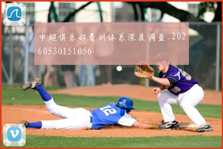 中超俱乐部青训体系深度调查_20260530151056