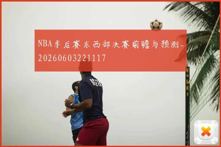 NBA季后赛东西部决赛前瞻与预测_20260603221117