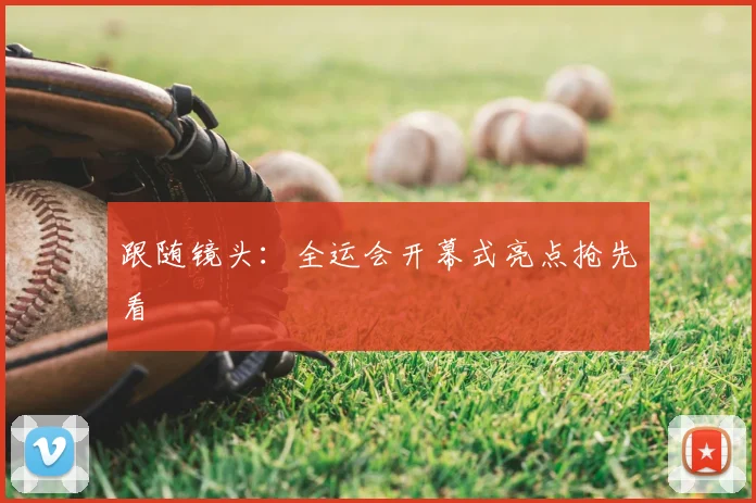 跟随镜头：全运会开幕式亮点抢先看