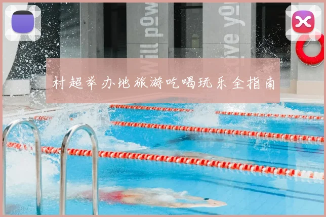 村超举办地旅游吃喝玩乐全指南