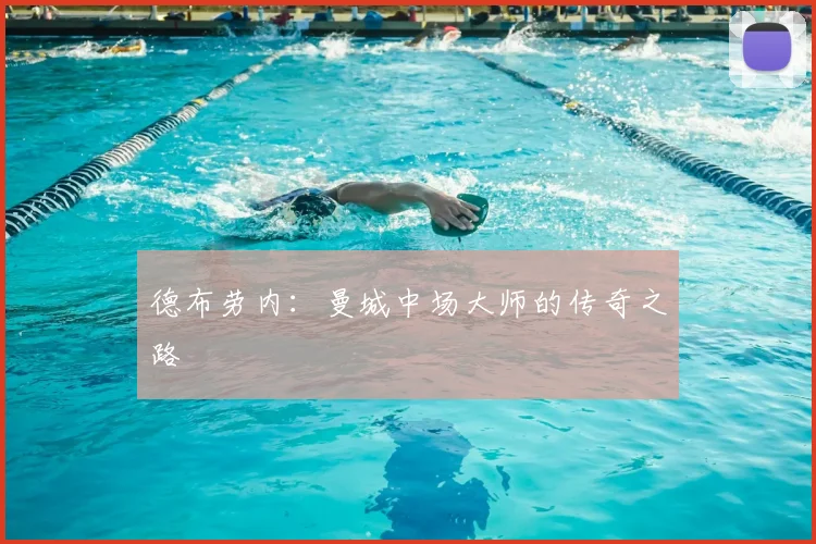 德布劳内：曼城中场大师的传奇之路