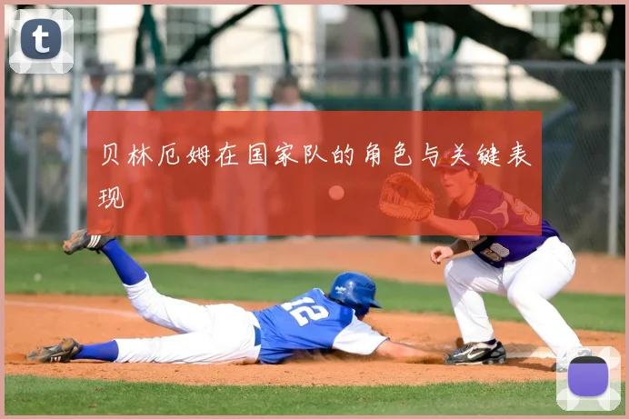 贝林厄姆在国家队的角色与关键表现
