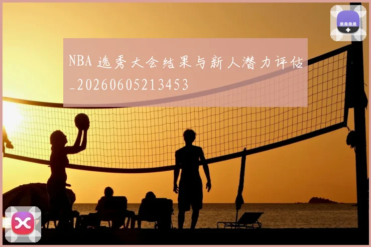 NBA 选秀大会结果与新人潜力评估_20260605213453