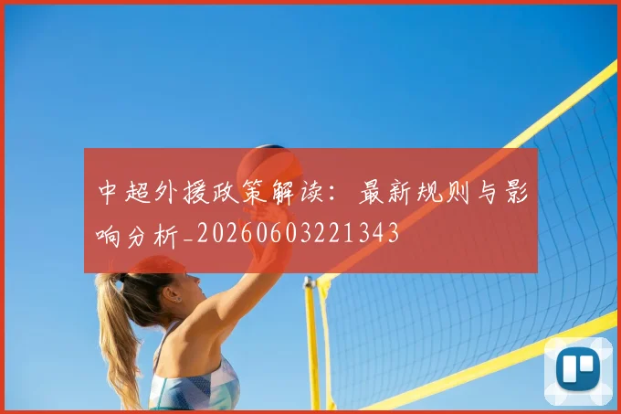 中超外援政策解读：最新规则与影响分析_20260603221343