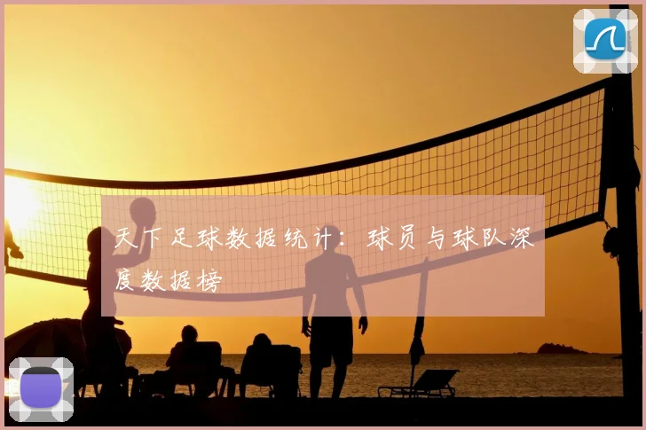 天下足球数据统计：球员与球队深度数据榜