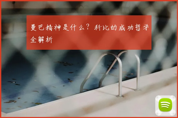 曼巴精神是什么？科比的成功哲学全解析