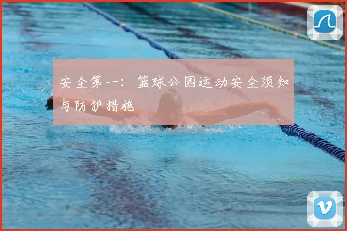 安全第一:篮球公园运动安全须知与防护措施