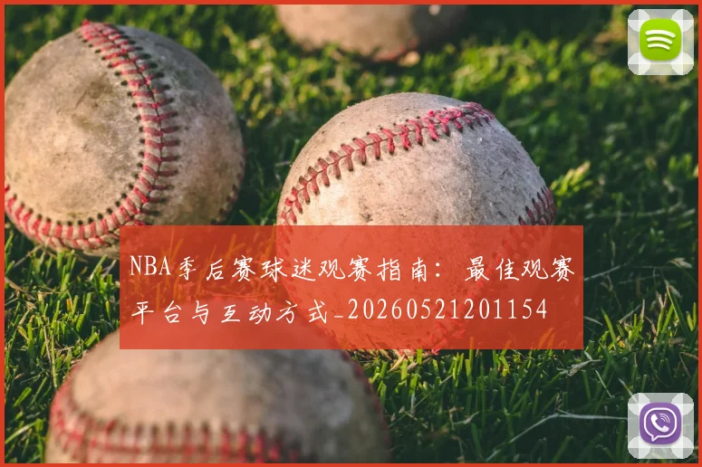 NBA季后赛球迷观赛指南:最佳观赛平台与互动方式_20260521201154