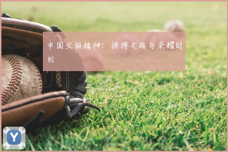 中国女排精神：拼搏之路与荣耀时刻