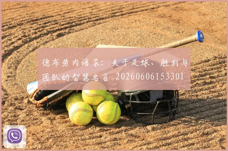 德布劳内语录:关于足球、胜利与团队的智慧名言_20260606153301