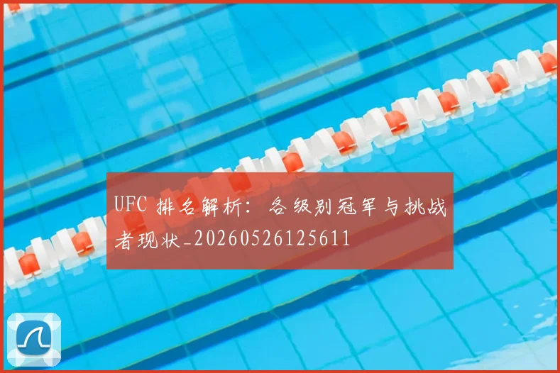 UFC 排名解析：各级别冠军与挑战者现状_20260526125611