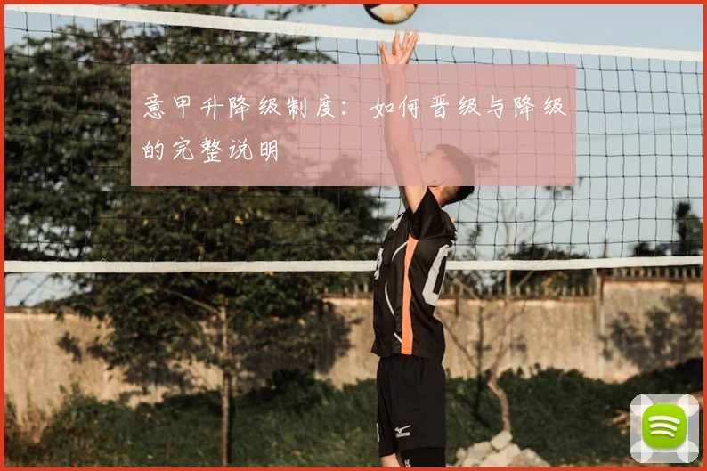意甲升降级制度:如何晋级与降级的完整说明