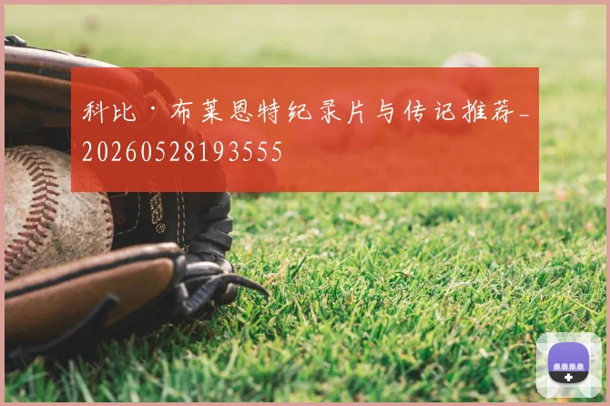 科比·布莱恩特纪录片与传记推荐_20260528193555