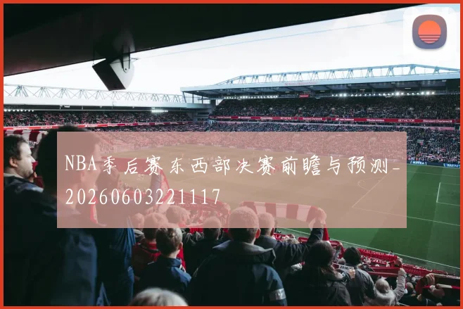 NBA季后赛东西部决赛前瞻与预测_20260603221117