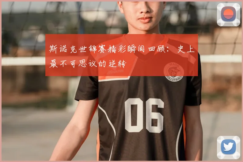 斯诺克世锦赛精彩瞬间回顾:史上最不可思议的逆转