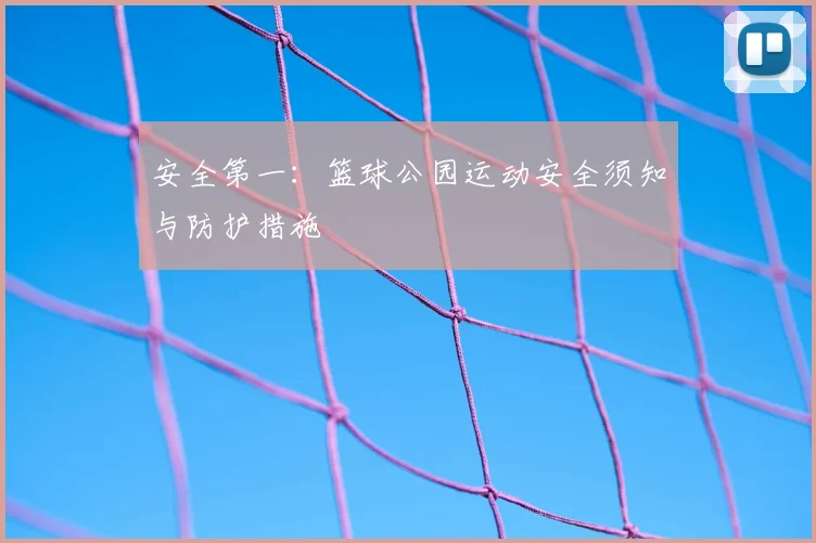 安全第一:篮球公园运动安全须知与防护措施