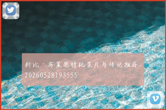 科比·布莱恩特纪录片与传记推荐_20260528193555