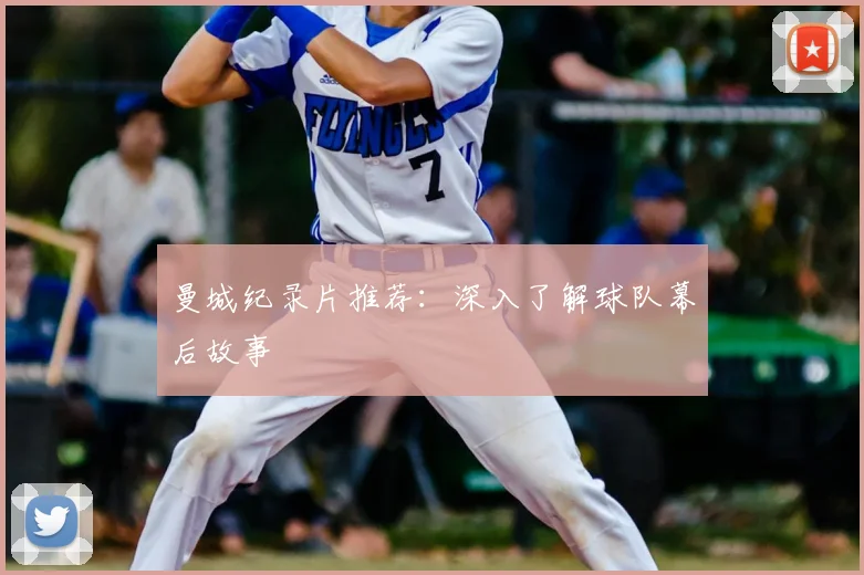 曼城纪录片推荐:深入了解球队幕后故事