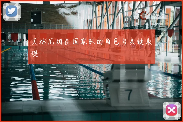 贝林厄姆在国家队的角色与关键表现