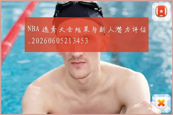 NBA 选秀大会结果与新人潜力评估_20260605213453