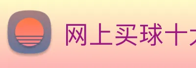 网上买球十大平台 Logo